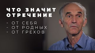 Кто не отречется от всего, тот не может быть учеником Христа - Что это значит?