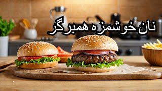 نان همبرگر مثل مک‌دونالد! دستور پخت آسان و خوشمزه😋