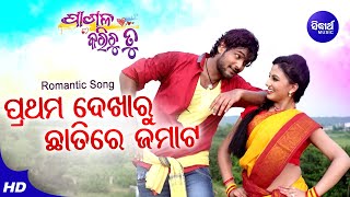 Prathama Dekharu - Film Romantic Song | Binod Rathod ​& Nibedita | Amlan,Riya | Sidharth Music