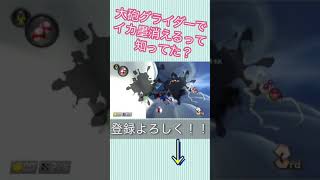 知ってた？シリーズその2イカ墨は大砲グラで消せる[マリオカート8DX]#basamru #mk8dx #底辺