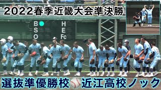 『近江高校試合前シートノック』2022春季近畿大会準決勝 大阪桐蔭戦 紀三井寺公園野球場 2022年5月28日