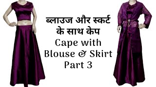 ब्लाउज और स्कर्ट के साथ केप भाग 3 | Cape with Blouse \u0026 Skirt Part 3 | Bando Tutorials