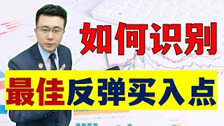 股票买卖 | 反弹买点 | 超跌反弹的股票什么位置买入，买入即大涨？原来主力是用的这种操盘手法！赶紧学习吧！