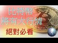 比特幣 以太坊 交易機會馬上出現 方向即將出現‼️  BTC ETH 狗狗幣 DOGE 幣安 FTX ftt