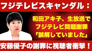 和田アキ子、生放送でフジテレビ問題謝罪「誤解していました」