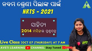 ନବମ ଶ୍ରେଣୀ NRTS ପରୀକ୍ଷାର ସାହିତ୍ୟ ପ୍ରଶ୍ନ /nrts MIL/nrts ODIA/Aveti Learning