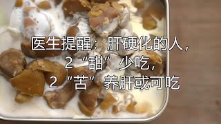 医生提醒：肝硬化的人，2“甜”少吃，2“苦”养肝或可吃