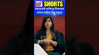 Dipankar Barman Scam | হুকহোকাই কান্দিছে দীপাংকৰ বৰ্মনৰ শংকিত পিতৃ মাতৃয়ে |  #shorts N18S 22.08.2024