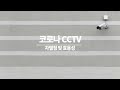 2021 한이음 공모전 코로나cctv