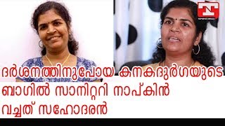 ബാഗിലെ സാനിറ്ററി നാപ്കിന്റെ വിശദീകരണവുമായി കനകദുര്‍ഗ