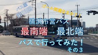 バス編【第03回】ゴール到達なるか？！横浜市営のバス停、最南端バス停から最北端まで行ってみた！　その3（神奈川県）