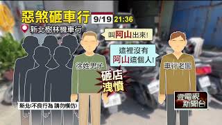 談判爽約？ 9煞找「阿山」無果怒砸「整排機車」 老闆驚：不認識