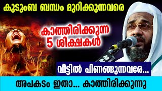 കുടുംബ ബന്ധം  മുറിക്കുന്നവരെ കാത്തിരിക്കുന്ന  5 ശിക്ഷകൾ...  Ep abubacker qasimi | Latest Speech 2023