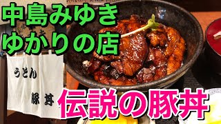 【北海道・札幌グルメ】2/10は豚丼の日『伝説の豚丼』地下飲食街の名店『味処あずま』でランチ