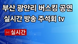 부산 광안리 버스킹 공연 실시간 방송 (가수 위드안) 2024년6월 19일 주석회tv