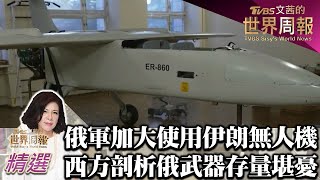 俄軍加大使用伊朗無人機 西方剖析指俄武器存量堪憂 TVBS文茜的世界周報-歐洲版 20221022 X 富蘭克林‧國民的基金