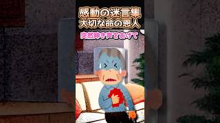 ㊗️10万回再生！！！感動の迷言集〜私の父の命を救ってくれた恩人〜【2ch感動スレ】#shorts