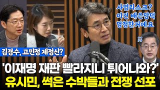 김경수·고민정 내부총질 집중포화에 뒤늦은 후회ㅣ유시민, 정치적 의리없는 썩은 수박들과 전쟁 선포