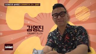 깐깐함으로 승부한다 다이아몬드의 고수_240922_상위 1%의 비밀 고수열전_파이브앤플러스