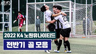 2022 K4 LEAGUE 노원유나이티드 전반기 골 모음 [1R ~ 16R] #노원유나이티드