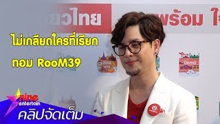 “ ทอม” เผยเหตุผลหยิบเพลง “Room39” มาร้อง (คลิปจัดเต็ม)