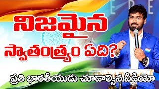 నిజమైన స్వాతంత్ర్యం  ఏది ? || ప్రతి భారతీయుడు చూడాల్సిన వీడియో ||