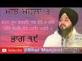 ਰਾਗੁ ਮਾਝ ਭਾਗ ੧੯ raag maajh katha vichar bhai manjeet singh gurbani sikh