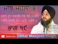 ਰਾਗੁ ਮਾਝ ਭਾਗ ੧੯ raag maajh katha vichar bhai manjeet singh gurbani sikh