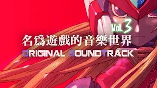 名為遊戲的音樂世界（第三期）| Best Game Soundtracks Vol.3