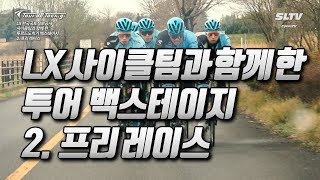 LX 한국국토정보공사 사이클팀과 함께 한 투르드도치기 백스테이지 2. 프리레이스 / 2018 Tour de Tochigi