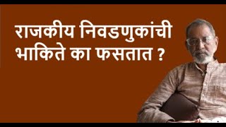 राजकीय निवडणुकांची भाकिते का फसतात ?| Bhau Torsekar | Pratipaksha