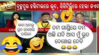 ତମ ଗାଣ୍ଡିରେ ଦମ ଅଛି ଯଦି ଆସ ଭୂତ ଦେଖିବ || Odia Viral Video || Mr Dash Comedy