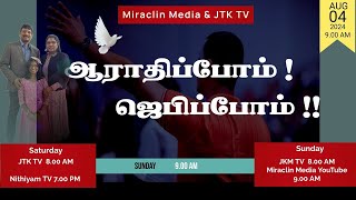 ஆராதிப்போம் ! ஜெபிப்போம் ! | JKM TV | Wow Worship Our God is an awesome God |  AUG 2024