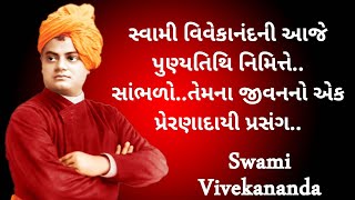 સ્વામી વિવેકાનંદની આજે પુણ્યતિથિ નિમિત્તે..તેમના જીવનનો એક પ્રેરણાદાયી પ્રસંગ..@morbiupdate