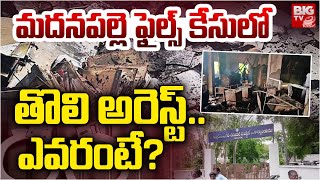 Madanapalle Sub Collector Office Fire Incident Updates | మదనపల్లె ఫైల్స్ కేసులో తొలి అరెస్ట్ | BIGTV