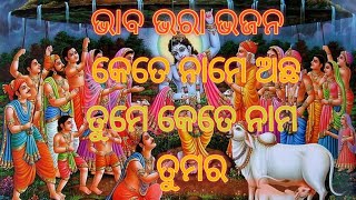 ଭଜନ କେତେ ନାମେ ଅଛ ତୁମେ କେତେ ନାମ ତୁମର    କଣ୍ଠ ଅଜୟ ସାର