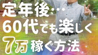 定年後 シニア世代 60代でも自宅で楽しく7万円稼ぐ方法　独立起業　副業 求人 転職