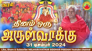 31-12-2024 || அன்னையின் அருள்வாக்கு  மற்றும் பக்தரின் குரல்