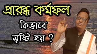 প্রারব্ধ কর্মফল কিভাবে সৃষ্টি হয়? - স্বস্তিবার্তা #263