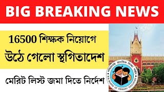 প্রাইমারি 16500 নিয়োগে উঠে গেলো স্থগিতাদেশ | Court update | Primary Tet News today |