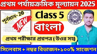 class 5 bengali 1st unit test 2025 question paper // class 5 bangla 1st unit test suggestion 2025