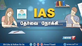 ஐ.ஏ.எஸ். தேர்வை நோக்கி..! | Tips to Prepare for IAS Exam | UPSC | 03.06.2018 | News7 Tamil