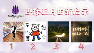 【Ivy塔羅】迎接三月的好運，看看妳會有什麼新收獲或啟示～｜塔羅占卜｜神諭卡｜雷諾曼｜歐卡 Oh Cards｜占星骰子  #大眾占卜