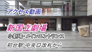 【アクセス】「新国立劇場（小劇場・メインエントランス）」へのアクセス（初台駅 中央口改札から）（撮影 2022/09）