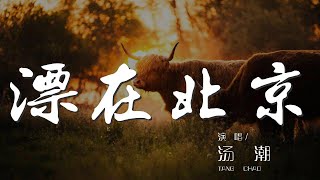 漂在北京 - 湯潮『漂在北京 那些想家的人們』【動態歌詞Lyrics】