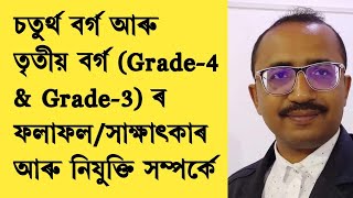 চতুৰ্থ আৰু তৃতীয় বৰ্গ (Grade-4 \u0026 Grade-3 ) ৰ ফলাফল/সাক্ষাৎকাৰ আৰু নিযুক্তি সম্পৰ্কে