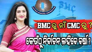 କେଉଁଠୁ ନିର୍ବାଚନ ଲଢ଼ିବେ ବର୍ଷା? BMC ରୁ ନାଁ CMC ରୁ??