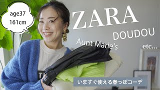 【30代 / ファッション購入品】ZARAなど！今すぐ使える5アイテムを使って春っぽコーデ♪