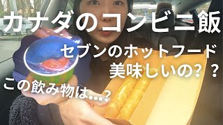 【バンクーバー】カナダのセブンてなに売ってんの？