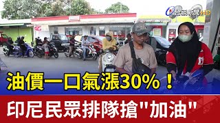 油價一口氣漲30%！印尼民眾排隊搶\